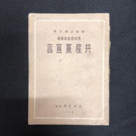 1949年5月东北书店【共产党宣言】