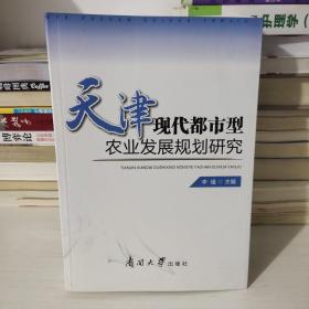 天津现代都市型农业发展规划研究