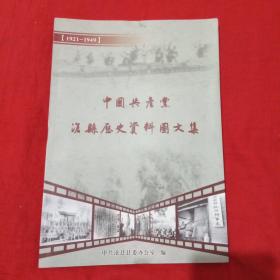 中国共产党沧县历史资料图文集[1921一1949]