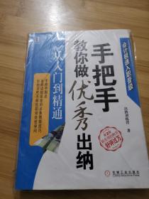 手把手教你做优秀出纳 从入门到精通 