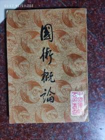 国术概论，吴图南，中国书店，84年，234页，8品