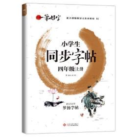 一笔好字小学生同步字帖四年级上册