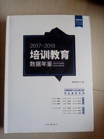 2017—2018培训教育数据年鉴