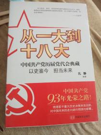 从一大到十八大：中国共产党历届党代会典藏