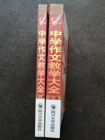 中学作文教学大全（上下册）——21世纪教师培训丛书