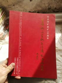 纪念萍矿建矿110周年 萍矿职工美术书法摄影作品集