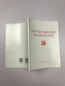 中国共产党第十九届中央委员会第五次全体会议文件汇编
