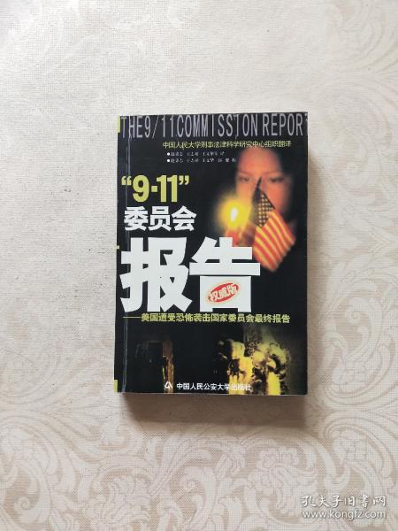 “9.11”委员会报告:美国遭受恐怖袭击国家委员会最终报告