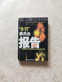 “9.11”委员会报告:美国遭受恐怖袭击国家委员会最终报告