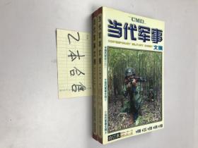 当代军事文摘 合订本（第一卷）2004.10～12、2005.1～2 第二卷2005.03-07  两本合售