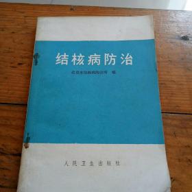 结核病防治