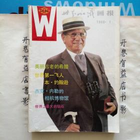 世界知识画报 1988年第1.4.6.7.8.10.11.12期 计八本