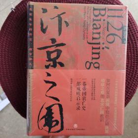 汴京之围：北宋末年的外交、战争和人
全新带塑封