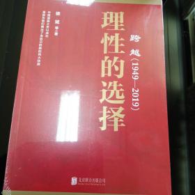 跨越(1949-2019)理性的选择 