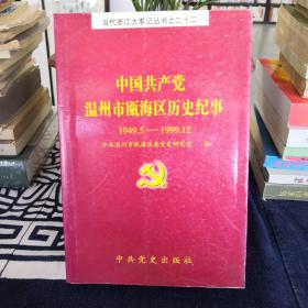 中国共产党温州市瓯海区历史纪事:1949年5月～1999年12月