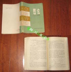 图论 F哈拉里 上海科学技术出版社1981年印
