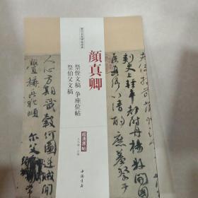 历代名家碑帖经典：颜真卿 祭侄文稿 争座位帖 祭伯父文稿