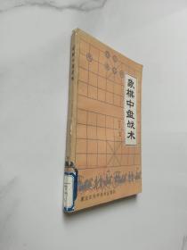 象棋中盘战术