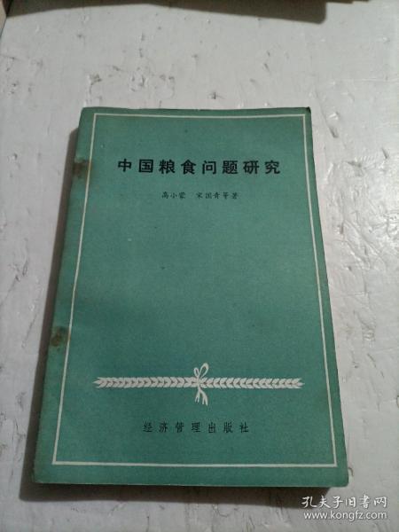 中国粮食问题研究 (1987年一版一印!)