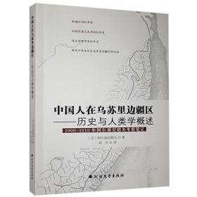 一手正版现货 中国人在乌苏里边疆区 历史与人类学概述 1906-1916