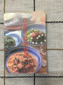 家庭东北菜食谱【现代家庭美食丛书二】