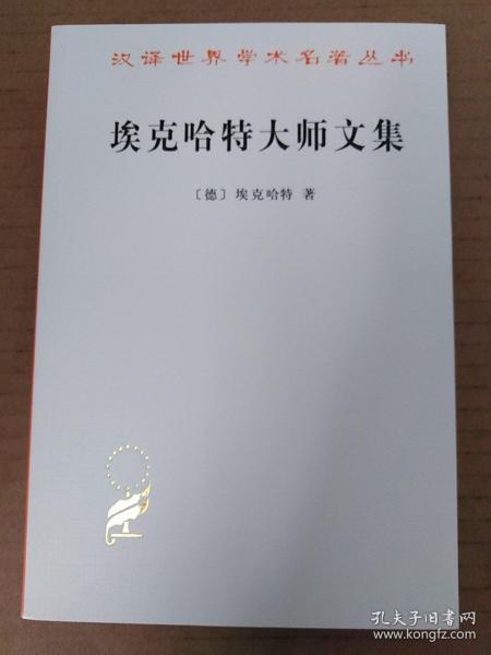 埃克哈特大师文集