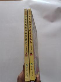 中华经典诗画启蒙读本（春卷+夏卷）  2册合售