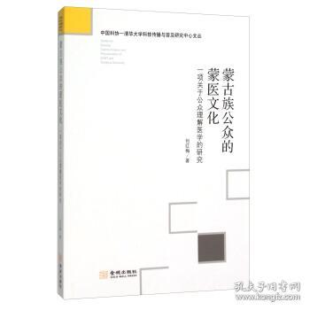 蒙古族公众的蒙医文化(一项关于公众理解医学的研究)/中国科协-清华大学科技传播与普及研究中心文丛