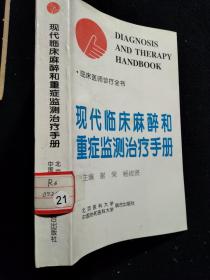 现代临床麻醉和重症监测治疗手册