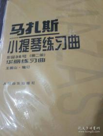 马扎斯小提琴练习曲：作品36号（第2册）·华丽练习曲