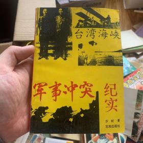 台湾海峡军事冲突纪实