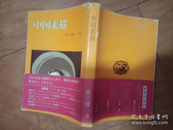 中国素描（日文）