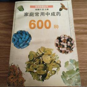 家庭常用中成药600 种