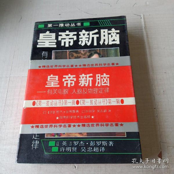 皇帝新脑：有关电脑、人脑及物理定律