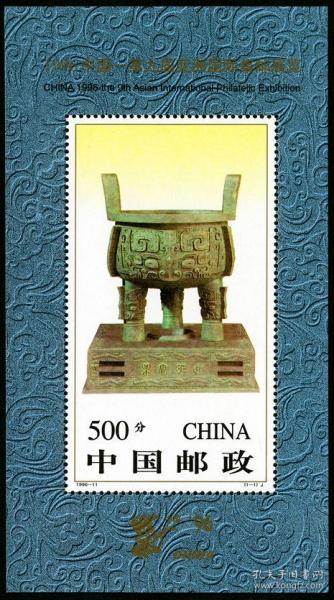 1996-11 中国第九届亚洲国际集邮展览有齿小型张 宝鼎有齿小型张