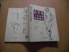 伯里曼人体结构绘画教学------11架7