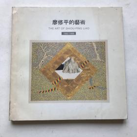 廖修平的艺术 1962-1989