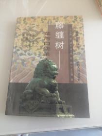 藤缠树:菜市口斩杀大学士