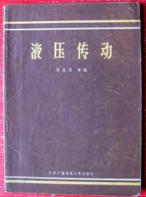 机械工程师用书：液压传动，大厚书200多页。低价大甩卖