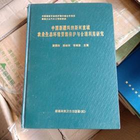 中国新疆玛纳斯河流域农业生态环境资源保护与合理利用研究