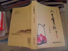 人生筆記（作者簽贈本）