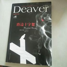 译林精选·迪弗作品：路边十字架