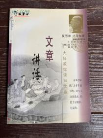 文章讲话:大师教你读写文章