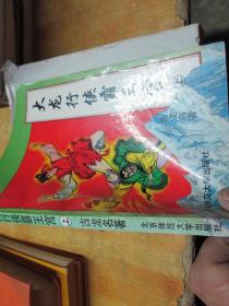 大龙行侠霸三宫