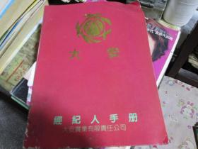 大安经纪人手册