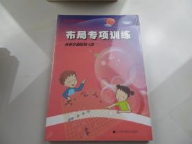 阶梯围棋基础训练丛书：布局专项训练·从业余初段到3段