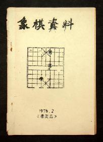 油印；1976年象棋资料（布局研究）