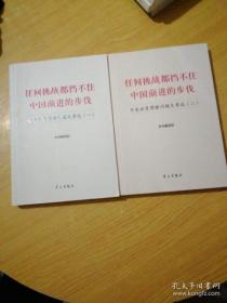 任何挑战都挡不住中国前进的步伐：中美经贸摩擦问题文章选（2）