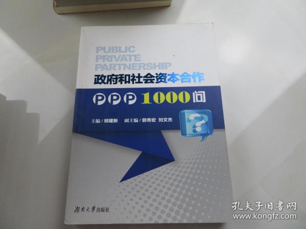 政府和社会资本合作PPP1000问