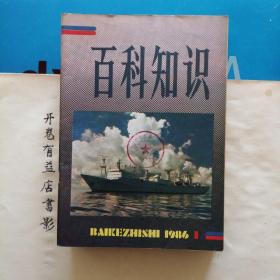 百科知识  1986年第1-10.12期 （缺11期）